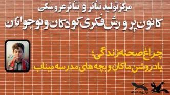 پرده‌ مرکز تئاتر کانون به یاد ماکان کنار می‌رود