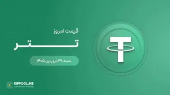 قیمت تتر امروز ۲۹ فروردین ۱۴۰۵