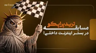 معرفی مسابقه بزرگ پراپکو؛ کمپینی برای حمایت از معامله‌گران ایرانی