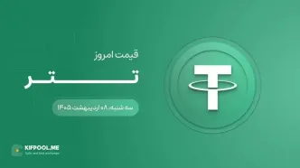 قیمت تتر امروز ۸ اردیبهشت ۱۴۰۵