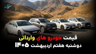 قیمت جک | قیمت مزدا | قیمت خودروهای وارداتی امروز دوشنبه ۷ اردیبهشت ۱۴۰۵ + جدول قیمت بازار