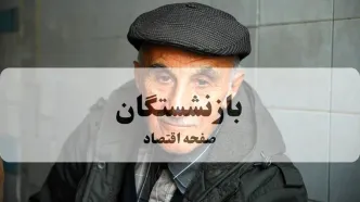 خبر فوری برای بازنشستگان و کارگران | اعلام سوابق بیمه هر سه ماه + بخشودگی کامل جریمه + پوشش بیمه قالیبافان + شرایط جدید مستمری فرزندان