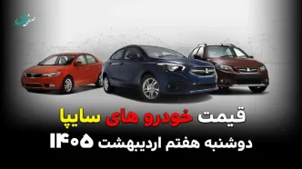 قیمت ساینا | قیمت اطلس | قیمت شاهین | قیمت محصولات سایپا امروز دوشنبه ۷ اردیبهشت ۱۴۰۵ + جدول