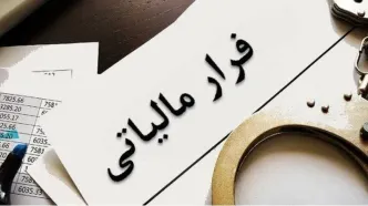 وصول ۳۸ همت مالیات و جرایم از محل کتمان درآمد در سال‌گذشته