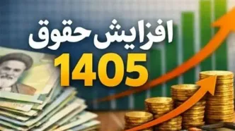 جزئیات افزایش حقوق کارمندان دولت | فرمول افزایش حقوق از فروردین