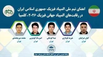 معرفی اعضای تیم ملی المپیاد فیزیک ایران برای المپیاد جهانی ۲۰۲۶