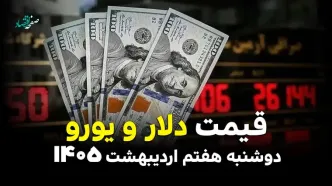 قیمت دلار و یورو امروز دوشنبه ۷ اردیبهشت ۱۴۰۵ | از صعود دلار تا پرواز یورو + جدول
