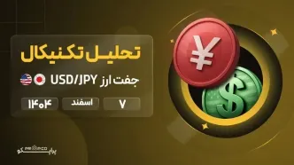 پیش‌بینی قیمت  و تحلیل تکنیکال جفت ارز USD/JPY؛ 7 اسفند 1404