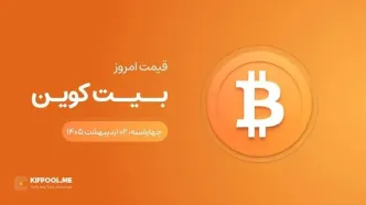 قیمت بیت کوین امروز ۲ اردیبهشت ۱۴۰۵