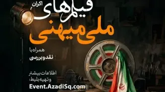 فصل «سینمای ملی میهنی» رویداد نقد وتماشا در تهران آغاز شد