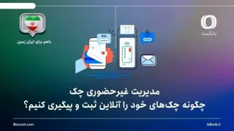 چگونه چک‌های خود را آنلاین ثبت و پیگیری کنیم؟