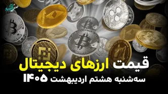 قیمت ارزهای دیجیتال و اتریوم امروز سه شنبه ۸ اردیبهشت ماه ۱۴۰۵ + قیمت بیت کوین + جدول