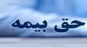 حق بیمه بازنشستگان و شاغلین  دولت اعلام شد