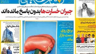 نگاهی به صفحه اول روزنامه‌ها در شنبه ۲۹ فروردین ۱۴۰۵
