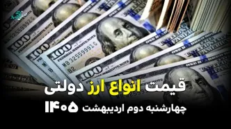 قیمت انواع ارز دولتی امروز چهارشنبه ۲ اردیبهشت ۱۴۰۵ + ویدئو