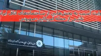 روایتی از  آسیب به بخش‌هایی از ساختمان‌های اتاق بازرگانی، صنایع، معادن و کشاورزی ایران + فیلم