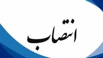 انتصاب سرپرست کمیسیون مبارزه با قاچاق کالا و ارز استان تهران
