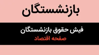 فوری: فیش حقوقی فروردین بازنشستگان تامین اجتماعی منتشر شد + لینک مستقیم
