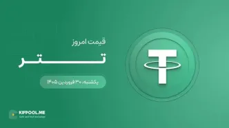 قیمت تتر امروز ۳۰ فروردین ۱۴۰۵