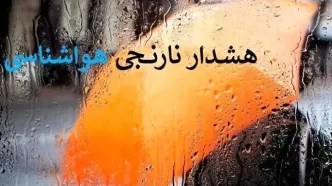 هشدار نارنجی تشدید فعالیت سامانه بارشی