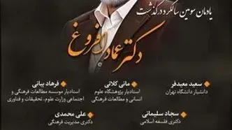 سومین سالگرد درگذشت دکتر عماد افروغ برگزار می‌شود