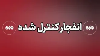 هشدار درباره احتمال وقوع انفجار در شیراز