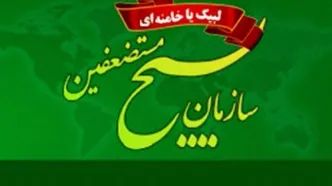 بیانیه سازمان بسیج به مناسبت روز ارتش جمهوری اسلامی ایران