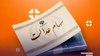 میزان توزیع سود سهام عدالت چند درصد رشد کرد؟