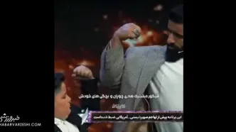 ویدیو| فیگور مشترک هادی چوپان با بدل دوران کودکی خودش در صداوسیما!