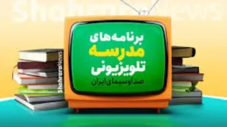 اعلام برنامه درسی مدرسه‌ تلویزیونی‌ ایران