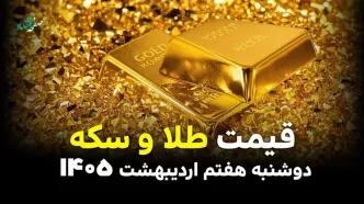 قیمت طلا و سکه امروز دوشنبه ۷ اردیبهشت ۱۴۰۵ +(جدول آنلاین) با تغییرات کاهش قیمت