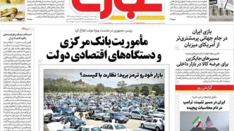 صفحه نخست روزنامه های اقتصادی امروز دوشنبه ۷ اردیبهشت ۱۴۰۵