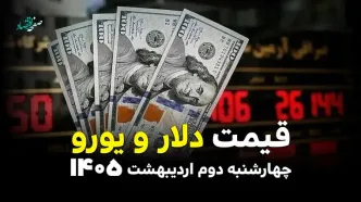 قیمت دلار آمریکا و ارز های آزاد امروز چهارشنبه ۲ اردیبهشت ۱۴۰۵ + ویدیو