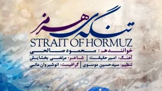 جدیدترین آثار موسیقی بنیاد شهید و امور ایثارگران منتشر شد+صوت