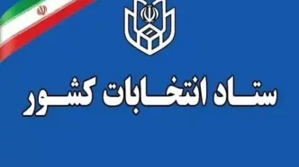 اطلاعیه رسمی ستاد انتخابات درباره زمان برگزاری انتخابات شوراهای اسلامی شهر و روستا