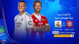 پخش زنده بازی بایرن مونیخ و رئال مادرید/ تماشای رایگان و اینترنتی مسابقات لیگ قهرمانان اروپا