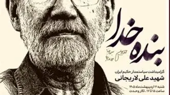 اعلام جزئیات مراسم بزرگداشت شهید لاریجانی