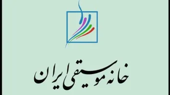 اطلاعیه جدید خانه موسیقی درباره حمایت از اعضای آسیب‌دیده جنگ تحمیلی