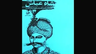 روایت انگلیسی فتح هرمز توسط شاه عباس