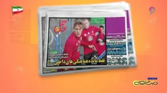 پیشخوان مطبوعات؛ مروری بر پرتیترترین خبرهای ورزشی امروز ایران + ویدئو