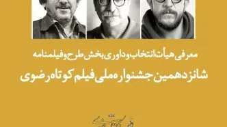 معرفی هیئت ‌داوری بخش طرح و فیلمنامه جشنواره فیلم کوتاه رضوی