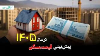 پیش بینی قیمت مسکن پس از جنگ آمریکا و اسرائیل علیه ایران