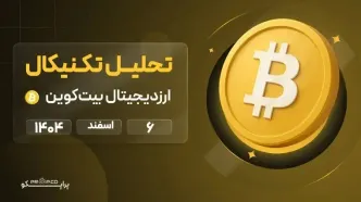 پیش بینی قیمت بیت کوین (BTC) |6 اسفند 1404
