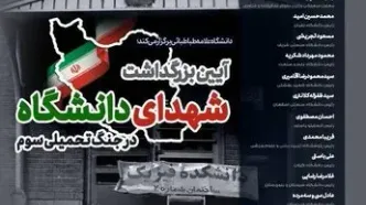 آیین بزرگداشت شهدای دانشگاه در جنگ تحمیلی سوم برگزار می‌شود