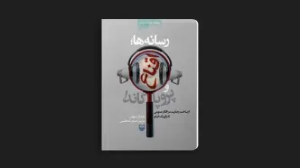 نقد کتاب «رسانه‌ها، اقناع و پروپاگاندا»؛ وقتی پیام شما را می‌بیند