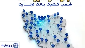 معرفی شعب کشیک بانک تجارت در روز سه‌شنبه 18 فروردین‌ماه