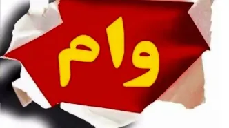 بازنشستگان بخوانند؛شرایط دریافت تسهیلات ۵۰ میلیون تومانی