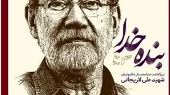 مراسم بزرگداشت شهید لاریجانی برگزار می‌شود