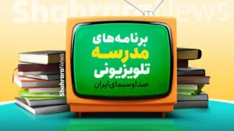 مدرسه تلویزیونی ایران: برنامه درسی امروز (دوشنبه) مشخص شد