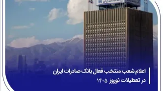 ​اعلام شعب منتخب فعال بانک صادرات ایران در تعطیلات نوروز ۱۴۰۵